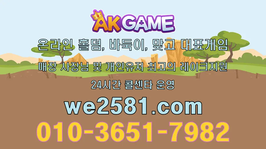 온라인홀덤 1위 AK게임