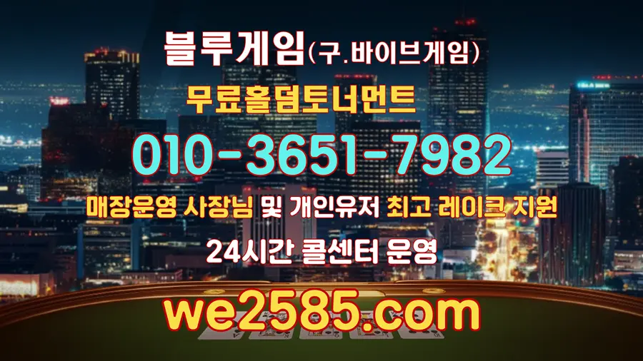 온라인홀덤 추천 블루게임