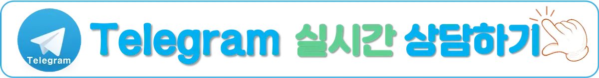 텔레그램 상담하기