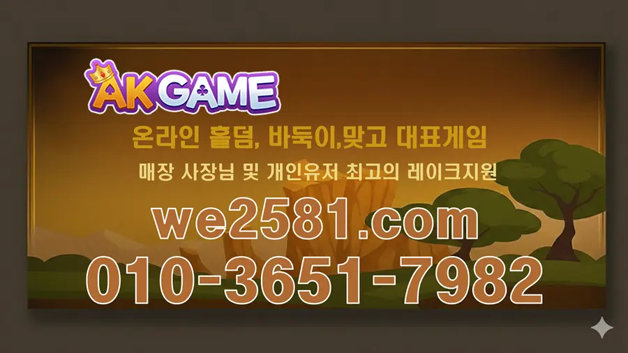 AK게임 온라인홀덤